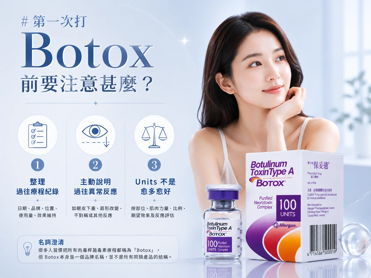 第一次打 Botox 前要注意甚麼？