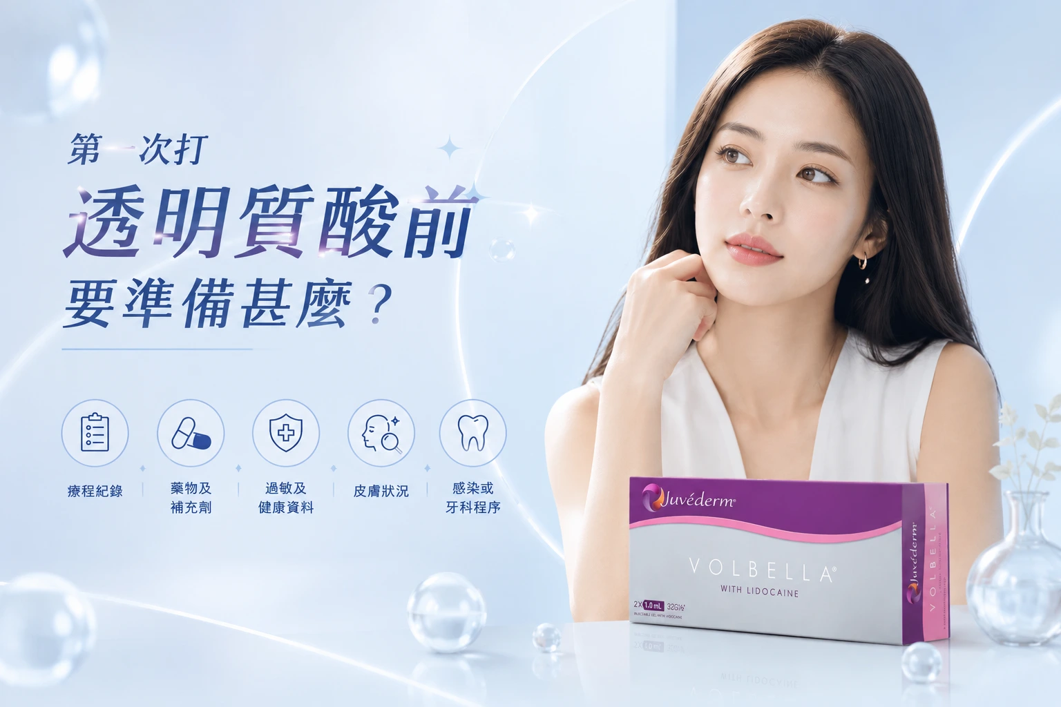 第一次打透明質酸前要準備甚麼？