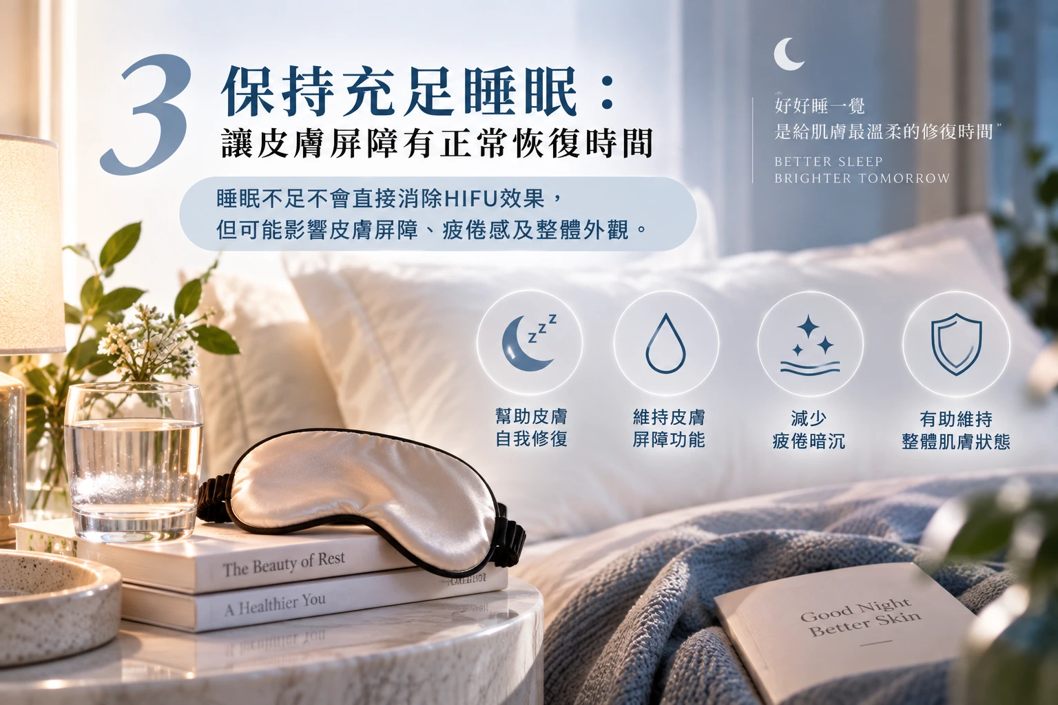 3. 保持充足睡眠：讓皮膚屏障有正常恢復時間