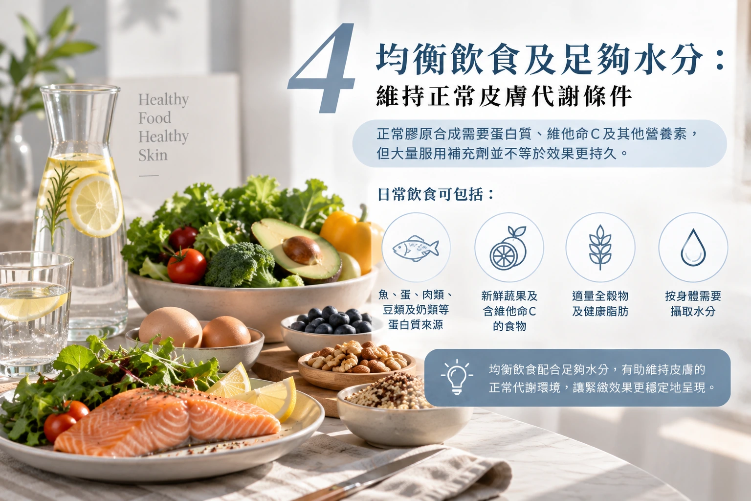 4. 均衡飲食及足夠水分：維持正常皮膚代謝條件