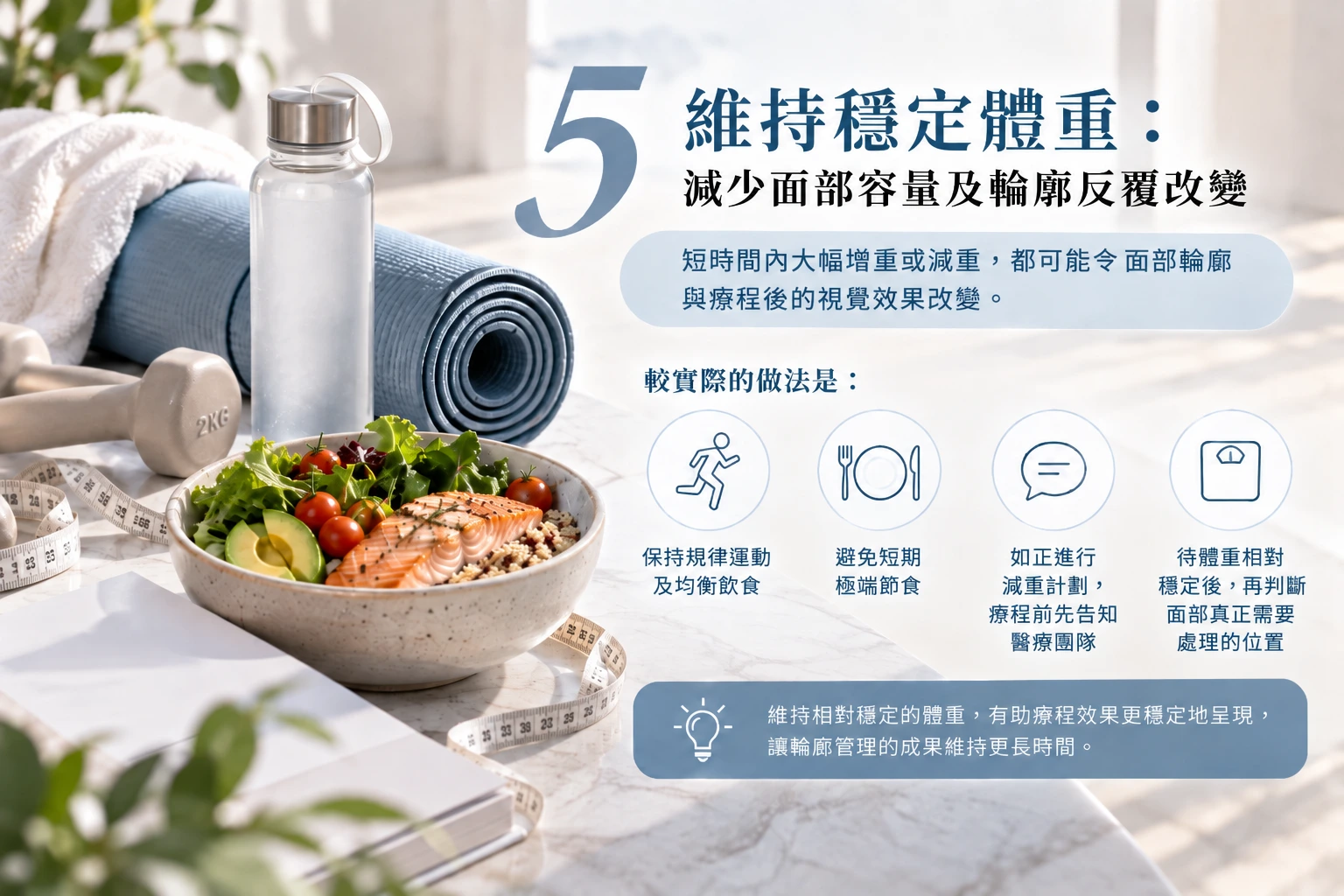5. 維持穩定體重：減少面部容量及輪廓反覆改變