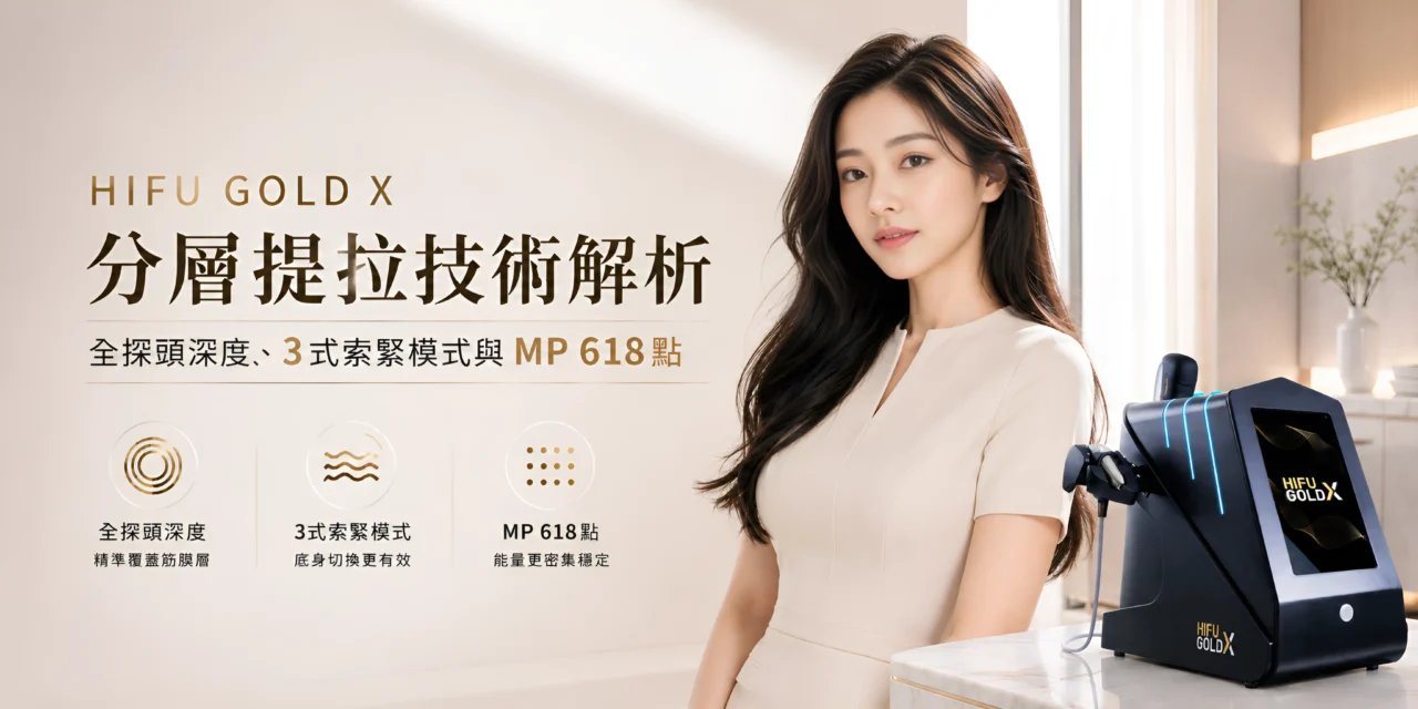 HIFU GOLD X 分層提拉技術解析，全探頭深度、3式索緊模式與MP 618點