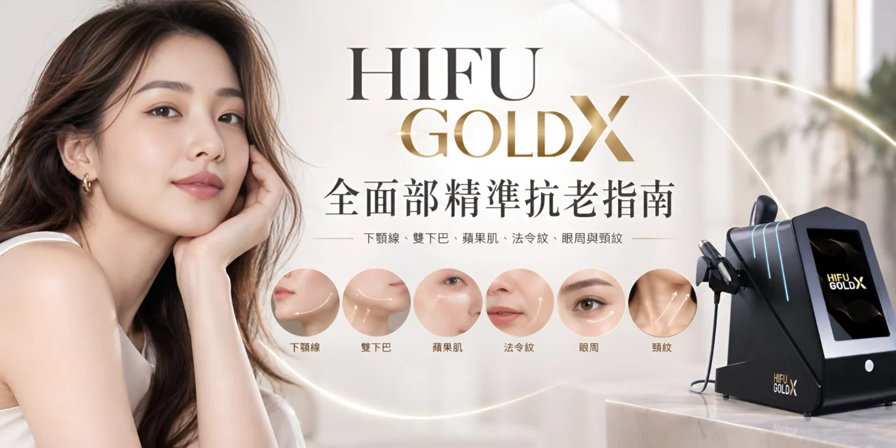 HIFU GOLD X全面部精準抗老指南：下顎線、雙下巴、蘋果肌、法令紋、眼周與頸紋