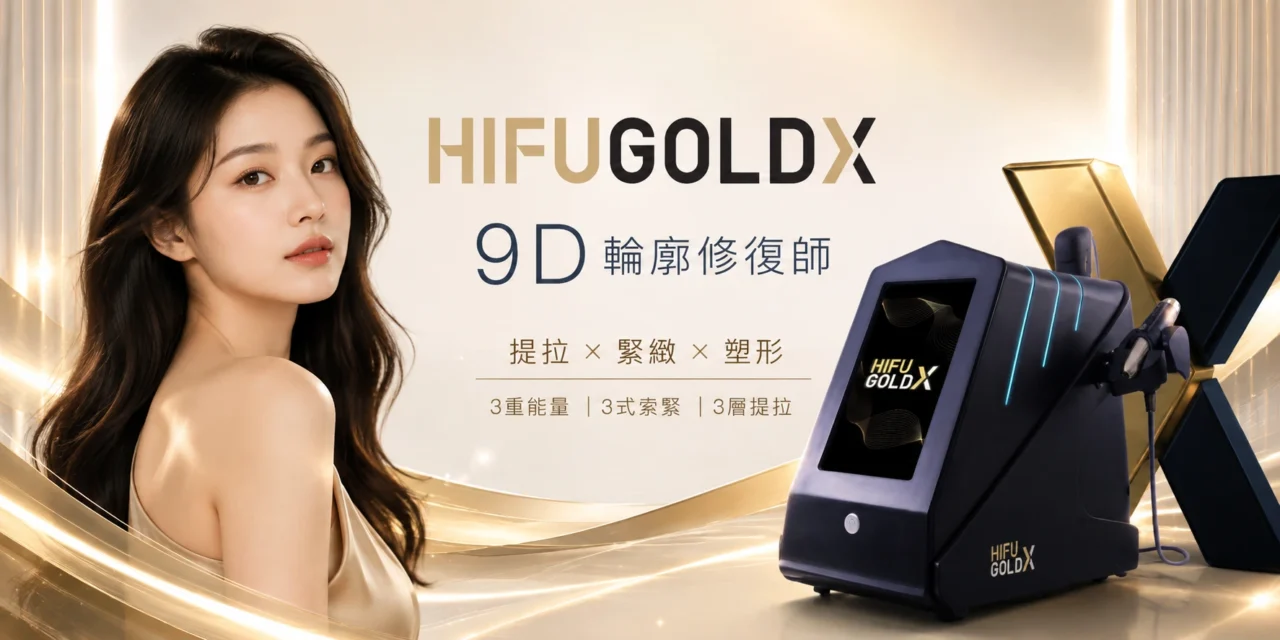 HIFU Gold X 是什麽？3重能量、3式索緊、3層提拉全面解析