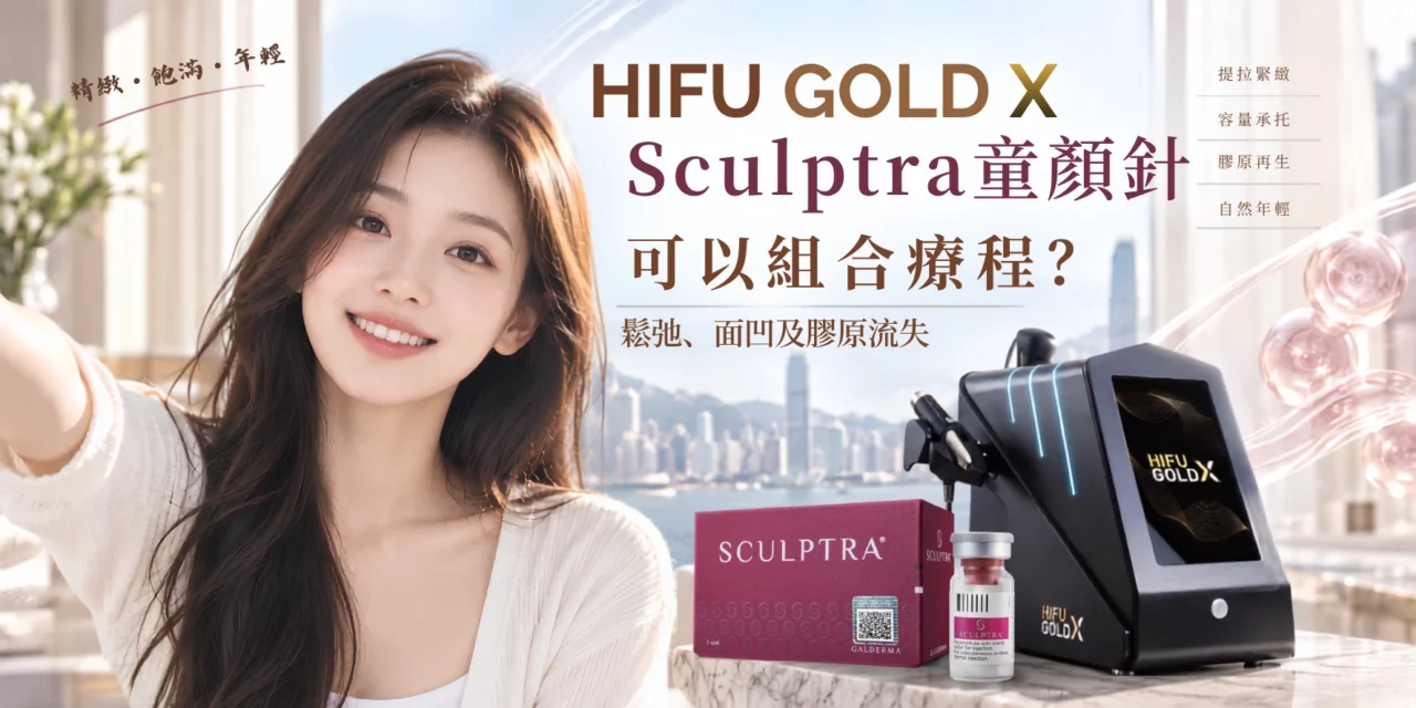 HIFU GOLD X＋Sculptra童顏針可以組合療程？面鬆、面凹及膠原流失改善分析