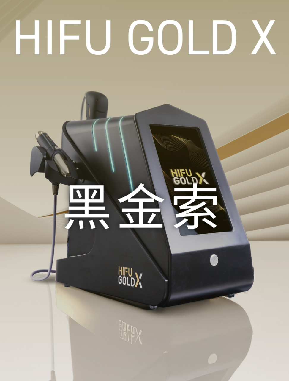 HIFU GOLD X黑金索 + Pico4Genius皮秒激光