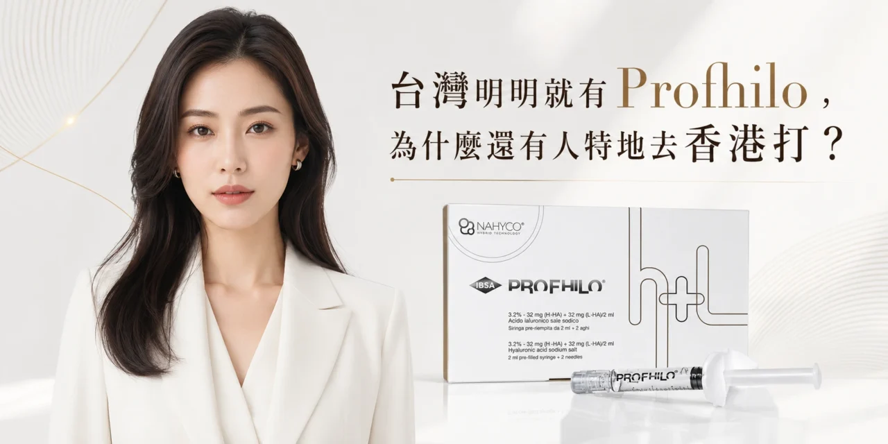 台灣明明就有Profhilo，為什麼還有人特地去香港打？