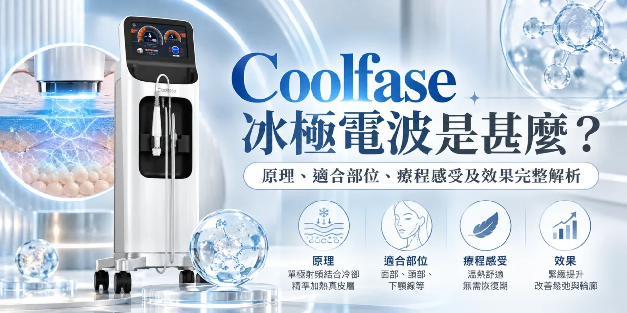 Coolfase 冰極電波是甚麼？原理、適合部位、療程感受及效果完整解析
