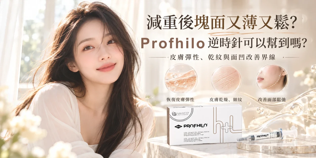減重後塊面又薄又鬆？Profhilo逆時針可以幫到嗎？皮膚彈性、乾紋與面凹改善界線