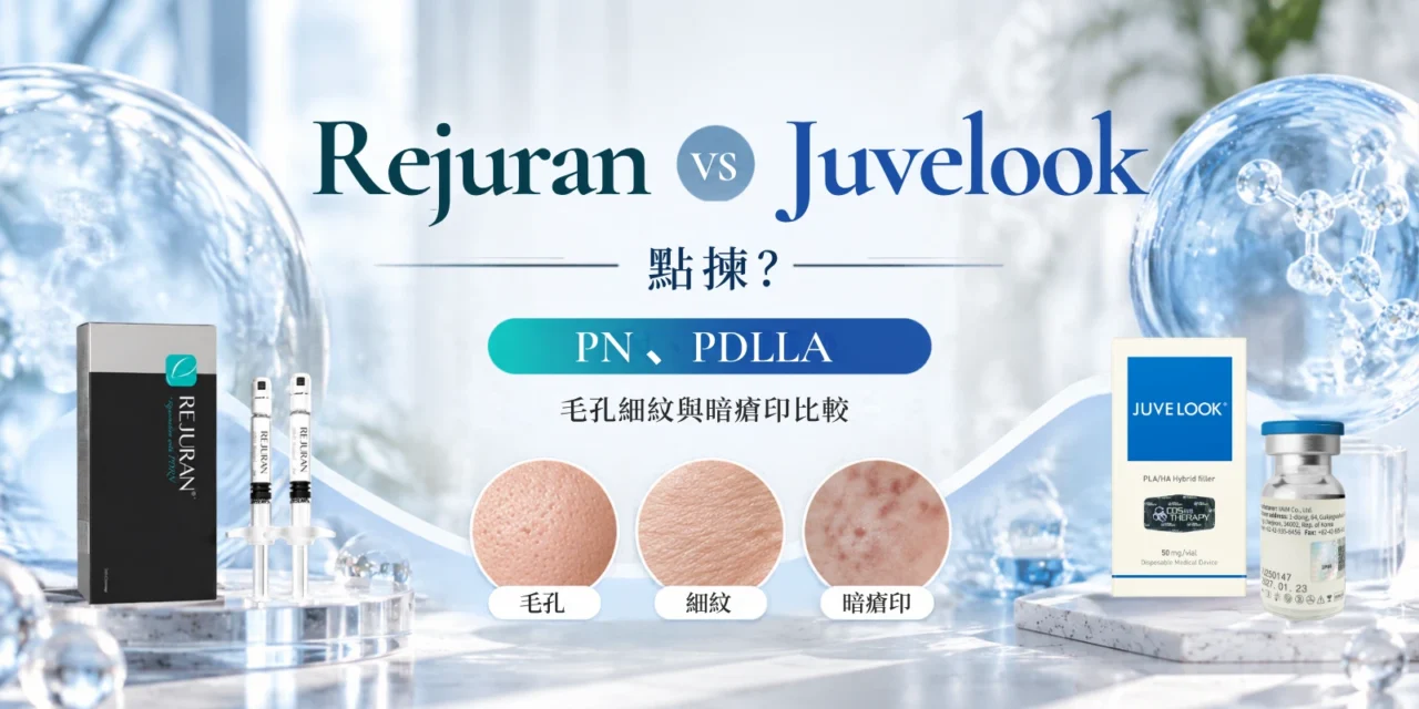 Rejuran vs Juvelook 點揀？PN、PDLLA 毛孔細紋與暗瘡印比較