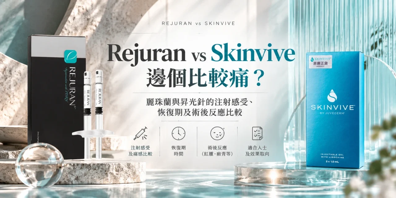 Rejuran vs Skinvive邊個比較痛？麗珠蘭與昇光針的注射感受、恢復期及術後反應比較